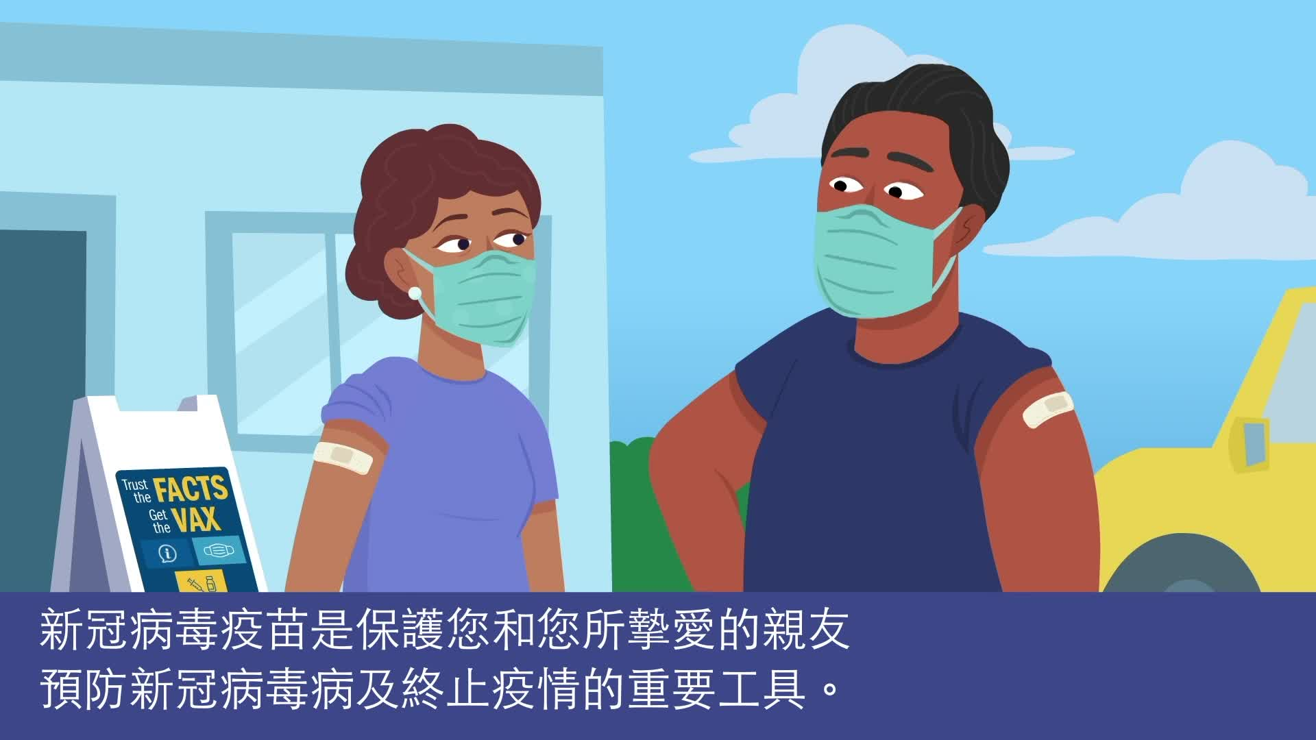 COVID-19 Vaccine – Protect Yourself and Your Loved Ones (Traditional Chinese)